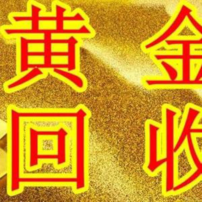 深圳黄金回收:旧金新生命的蜕变